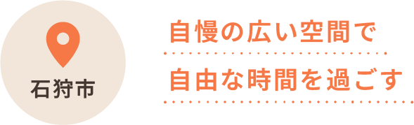 所在地石狩市